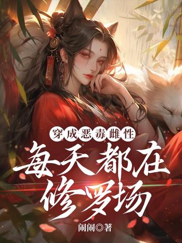 穿成恶毒雌性,每天都在修罗场