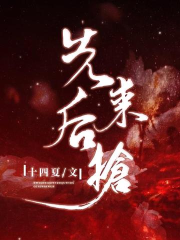 先来后抢