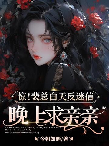 惊!裴总白天反迷信,晚上求亲亲