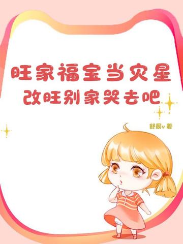 旺家福宝当灾星?改旺别家哭去吧