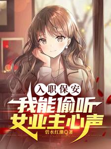 入职保安,我能偷听女业主心声