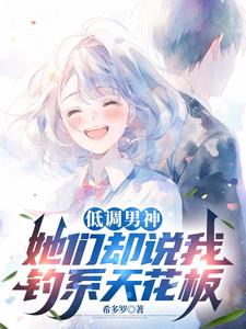 低调男神,她们却说我钓系天花板