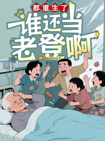 都重生了,谁还当老登啊