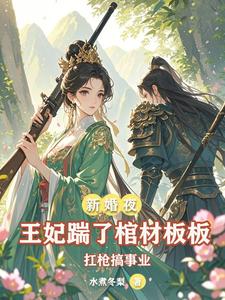 王妃踹了棺材板板扛枪搞事业
