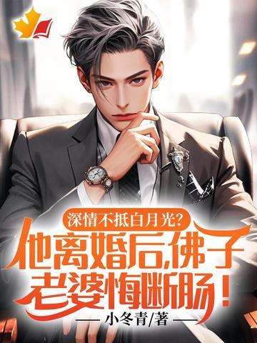 深情不抵白月光?他离婚后,佛子老婆悔断肠!