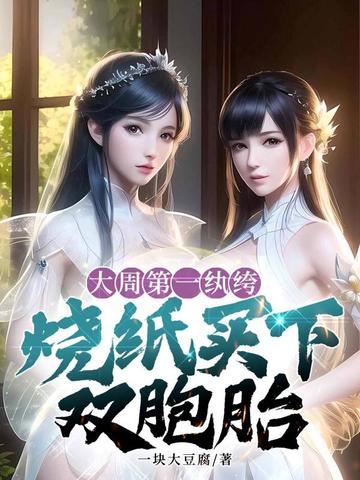 大周第一纨绔,烧纸买下双胞胎