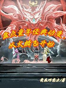 盘点童年经典动漫,从火麟飞开始
