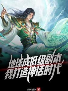 地球成低级副本,我打造神话时代