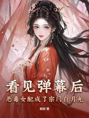 看见弹幕后,恶毒女配成了宗门白月光