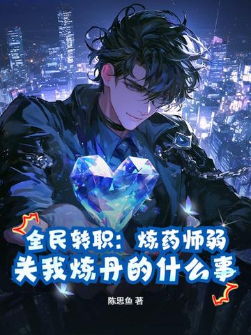 全民转职:炼药师弱?关我炼丹的什么事