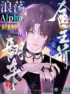 浪荡Alpha又在金主前翻车了