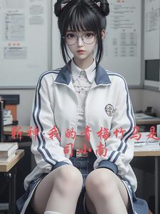 斩神:我的青梅竹马是司小南