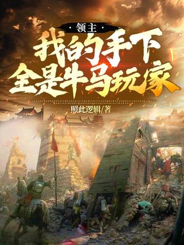 领主:我的手下全是牛马玩家