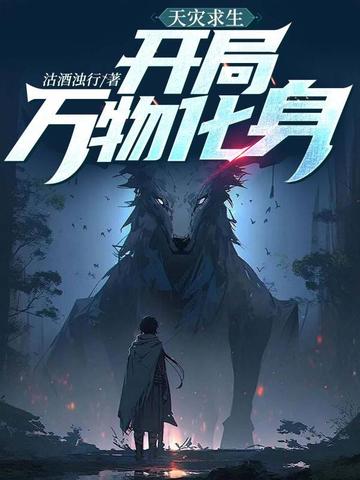 天灾求生:开局万物化身