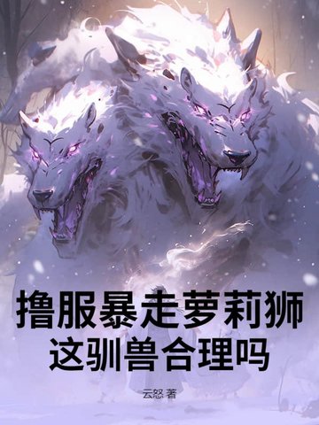 撸服暴走萝莉狮,这驯兽合理吗!
