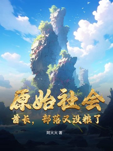 原始社会:酋长,部落又没粮了!