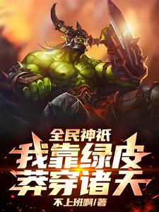 全民神祇:我靠绿皮莽穿诸天!