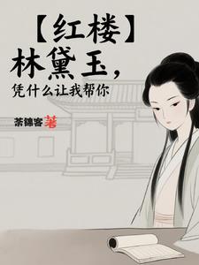 林黛玉,凭什么让我帮你!