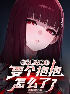 她灭世大魔王,要个抱抱怎么了?