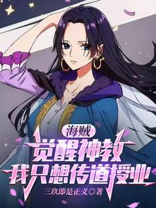 海贼:觉醒神教,我只想传道授业