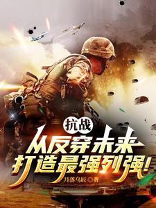 抗战:从反穿未来打造最强列强