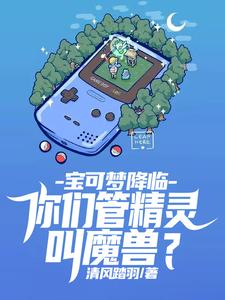 宝可梦降临:你们管精灵叫魔兽?