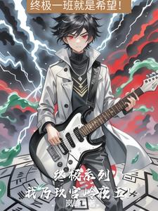 终极系列:我乃玖宫岭夜王!