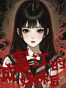 成富江的妹妹后