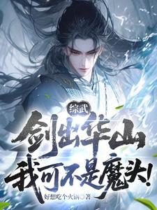 综武:剑出华山,我可不是魔头!