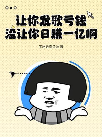 让你发歌亏钱!没让你日赚一亿啊!!