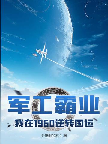 军工霸业,我在1960逆转国运