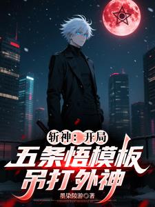 斩神:开局五条悟模版,吊打外神