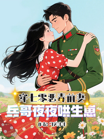 穿七零恶毒前妻,兵哥夜夜哄生崽