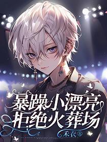 暴躁小漂亮拒绝火葬场
