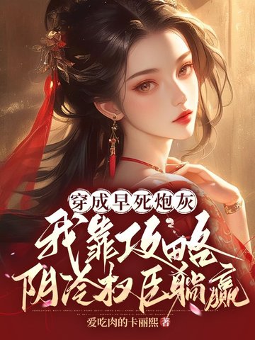 穿成早死炮灰,我靠攻略阴冷权臣躺赢
