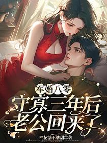 军婚八零,守寡三年后老公回来了