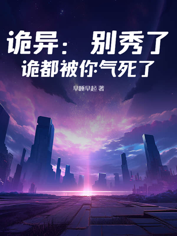 诡异:别秀了,诡都被你气死了