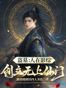 盗墓:人在影综,创立无上仙门