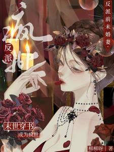 末世穿书:成为疯批反派前未婚妻