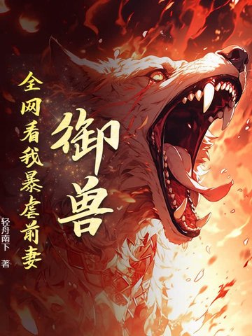 御兽:全网看我暴虐前妻!