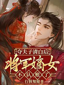 夺夫子清白后,将军嫡女不认账了
