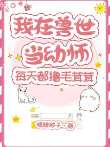 我在兽世当幼师,每天都撸毛茸茸