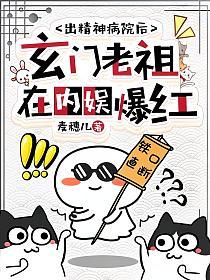 出精神病院后,玄门老祖在内娱爆红
