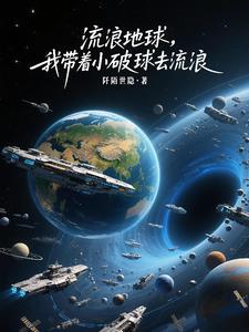 流浪地球,我带着小破球去流浪