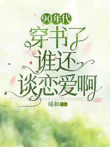 90年代:穿书了谁还谈恋爱啊