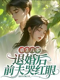 重生八零:退婚后前夫哭红眼
