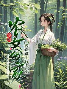 空间:农女分家,逃荒路上有肉吃