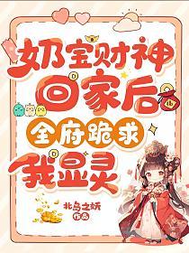 奶宝财神回家后,全府跪求我显灵