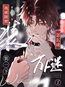 我就随便装一下,怎么成万人迷了