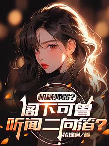 机械师弱?阁下可曾听闻二向箔?